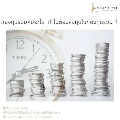 กองทุนรวมคืออะไร