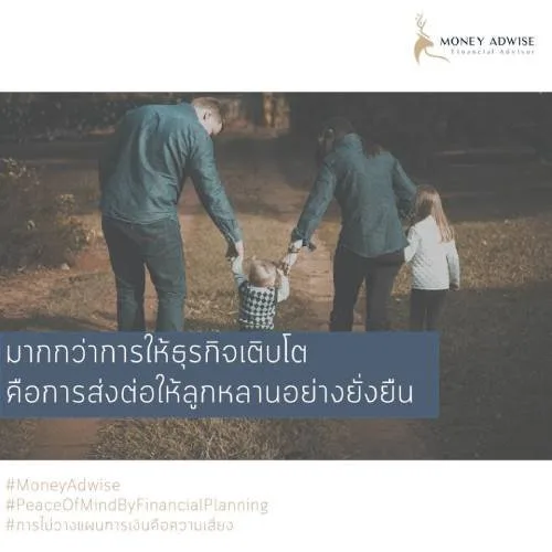 มากกว่าการให้ธุรกิจเติบโตคือการส่งต่อให้ลูกหลานอย่างยั่งยืน