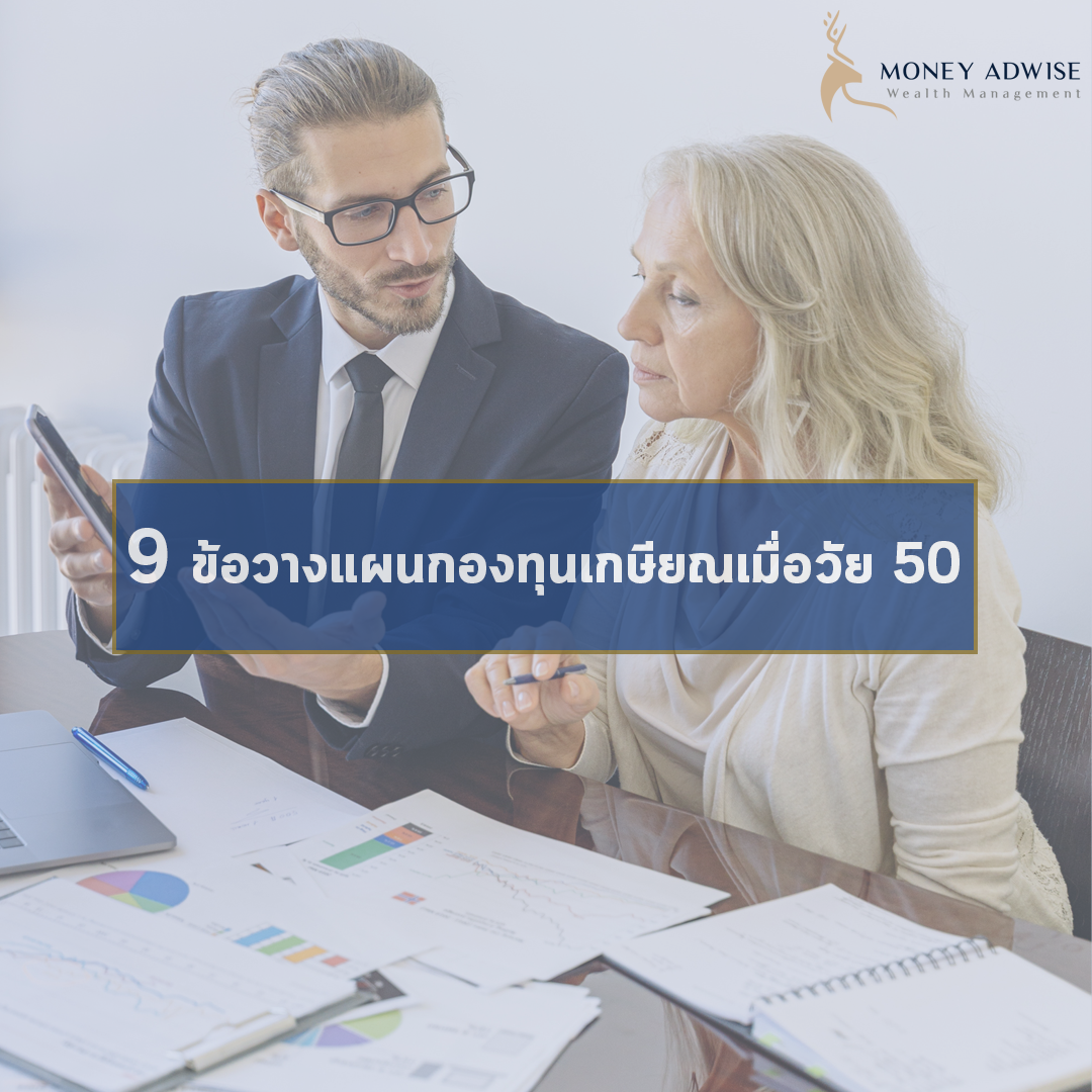 9 ข้อวางแผนกองทุนเกษียณเมื่อวัย 50
