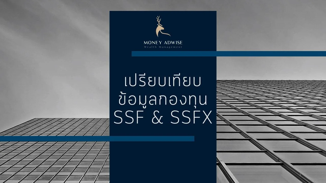 เปรียบเทียบข้อมูลกองทุนSSF & SSFX