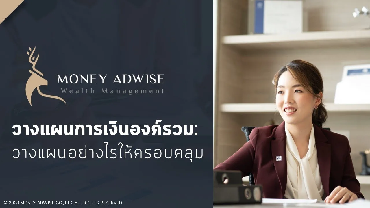 วางแผนการเงินอย่างไรให้ครอบคลุม I วางแผนการเงินองค์รวม เลี่ยงจุดพลาด มองภาพใหญ่ สบายทั้งชีวิต Ep.1
