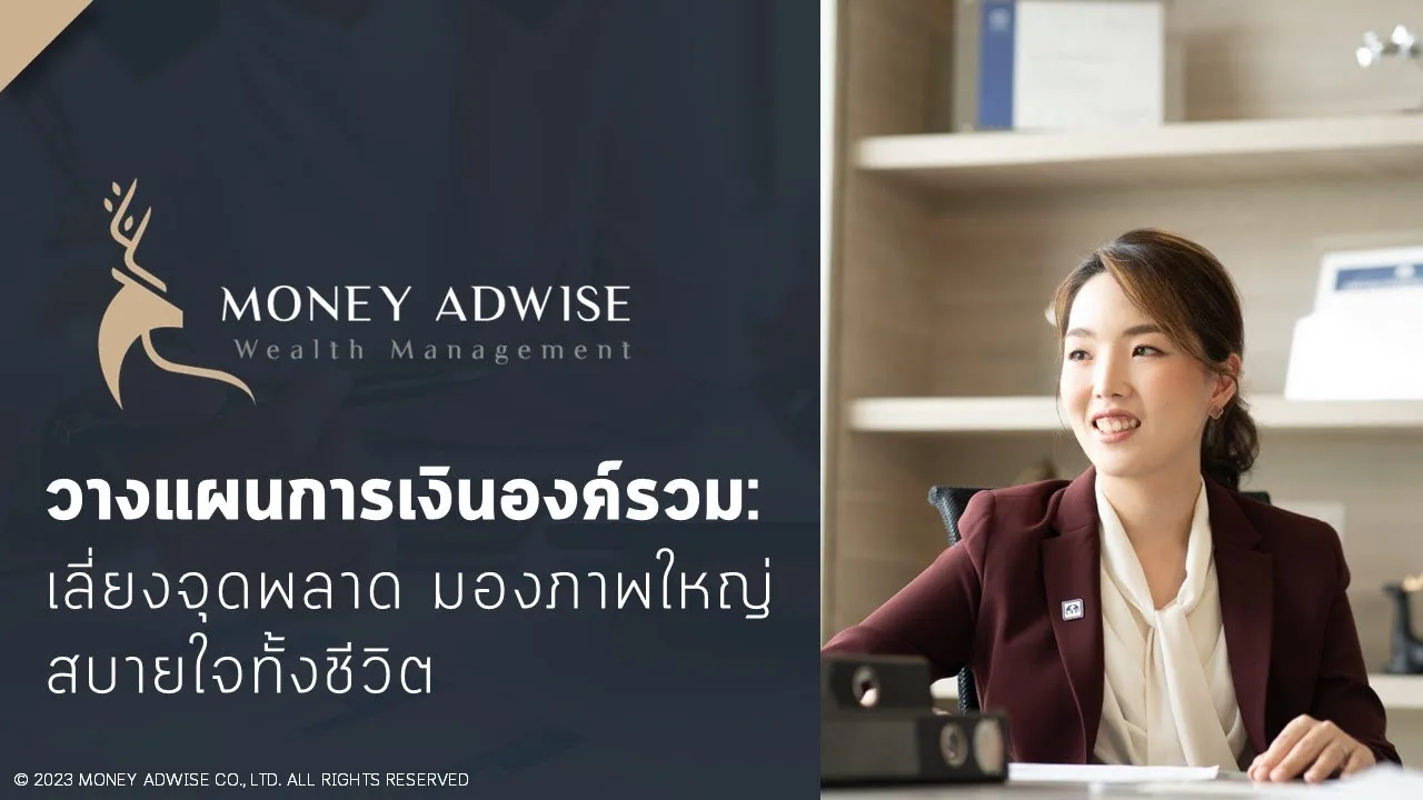 3 จุดผิดพลาดในการวางแผนการเงิน I วางแผนการเงินองค์รวม เลี่ยงจุดพลาด มองภาพใหญ่ สบายทั้งชีวิต Ep.2