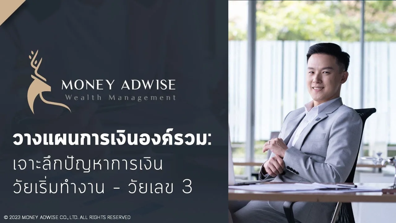 จุดพลาดการเงินช่วงเริ่มทำงาน – 35 I วางแผนการเงินองค์รวม เลี่ยงจุดพลาด มองภาพใหญ่ สบายทั้งชีวิต Ep.3
