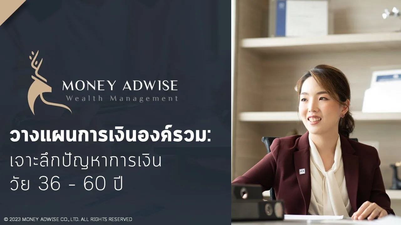 จุดพลาดการเงินวัย 36 – 60 I วางแผนการเงินองค์รวม เลี่ยงจุดพลาด มองภาพใหญ่ สบายทั้งชีวิต Ep.4