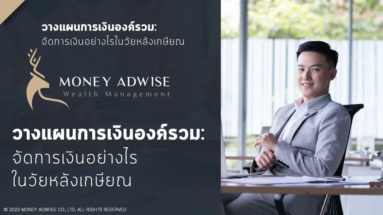 จัดการเงินอย่างไรในวัยหลังเกษียณ I วางแผนการเงินองค์รวม เลี่ยงจุดพลาด มองภาพใหญ่ สบายทั้งชีวิต Ep.5
