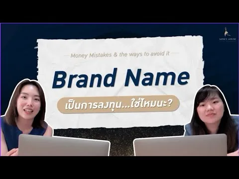 Checklist 4 ข้อ! การลงทุนในแบรนด์เนมเหมาะกับเราไหมนะ? | Money Mistakes EP.1