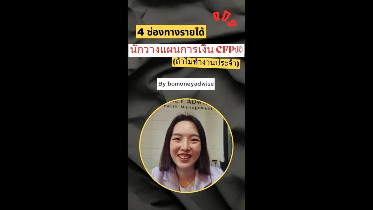 รายได้ของนักวางแผนCFP® l งานนักวางแผนการเงินดีอย่างไร