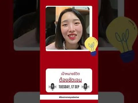 เป้าหมายชีวิตต้องชัดเจน l งานนักวางแผนการเงินดีอย่างไร