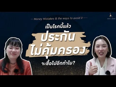 เป็นโรคนี้แล้วประกันสุขภาพไม่คุ้มครอง จะซื้อไปอีกทำไม | Money Mistakes EP.2