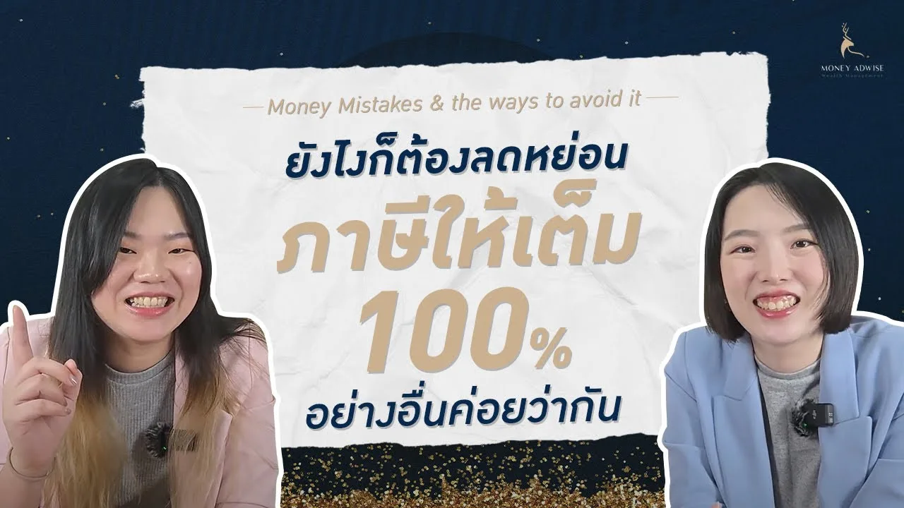 ยังไงก็ต้องลดหย่อนภาษีให้เต็ม 100% อย่างอื่นค่อยว่ากัน | Money Mistakes EP.3