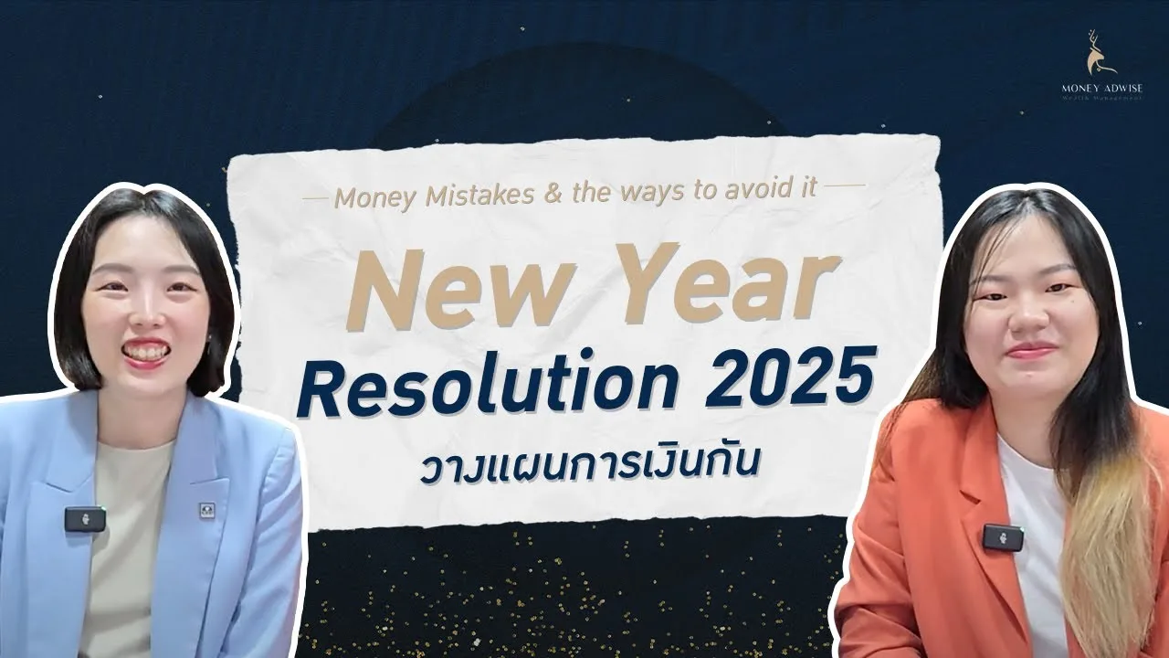 New Year Resolution 2025 วางแผนการเงินกัน | Money Mistakes EP.4