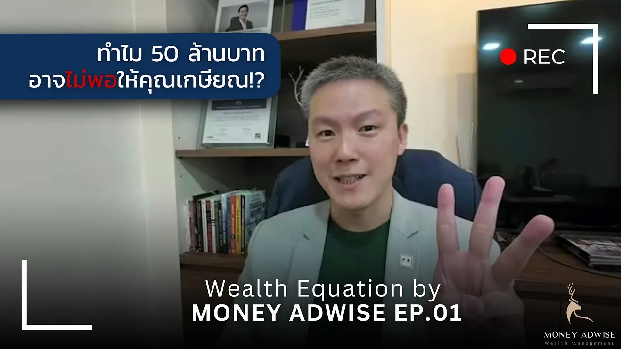ทำไม 50 ล้านบาทอาจไม่พอให้คุณเกษียณ I Wealth Equation by Money Adwise EP.01TH