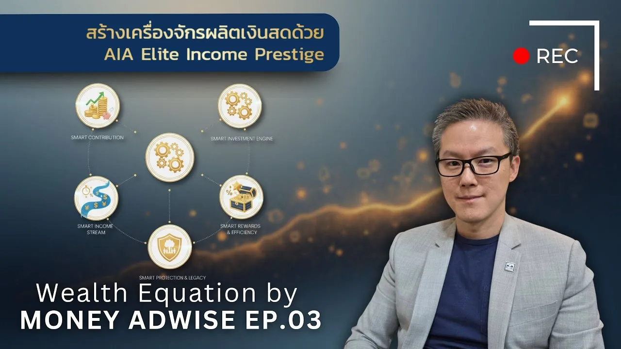 สร้างเครื่องจักรผลิตเงินสดด้วย AIA Elite Income Prestige l Wealth Equation by Money Adwise EP.03