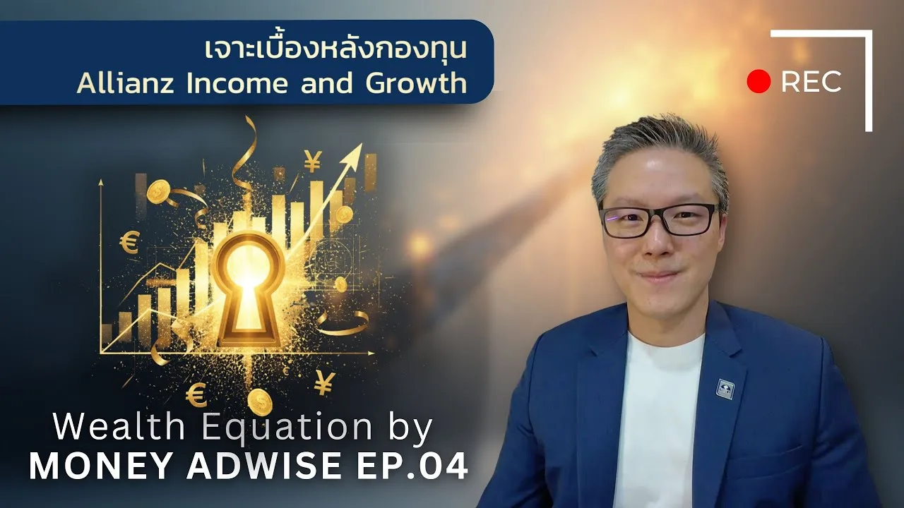 เจาะเบื้องหลังกองทุน Allianz Income and Growth l Wealth Equation by Money Adwise EP.04