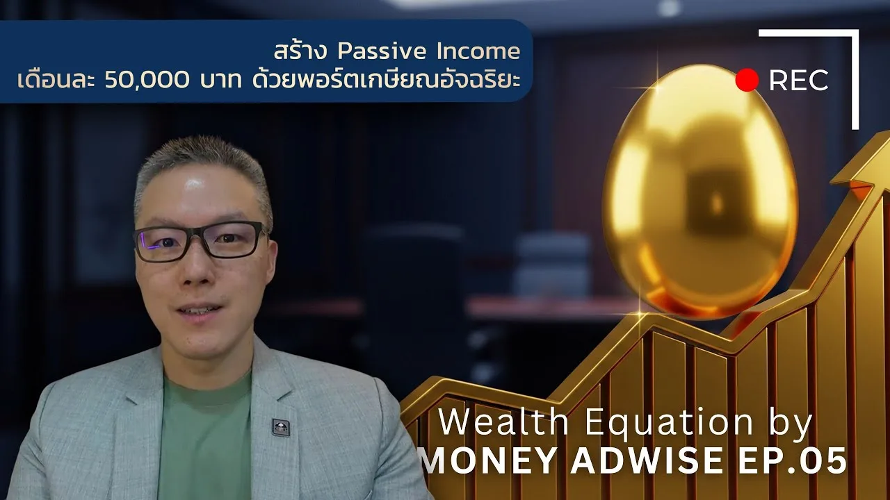 สร้าง Passive Income เดือนละ 50,000 บาท ด้วยพอร์ตเกษียณ l Wealth Equation by Money Adwise EP.05TH