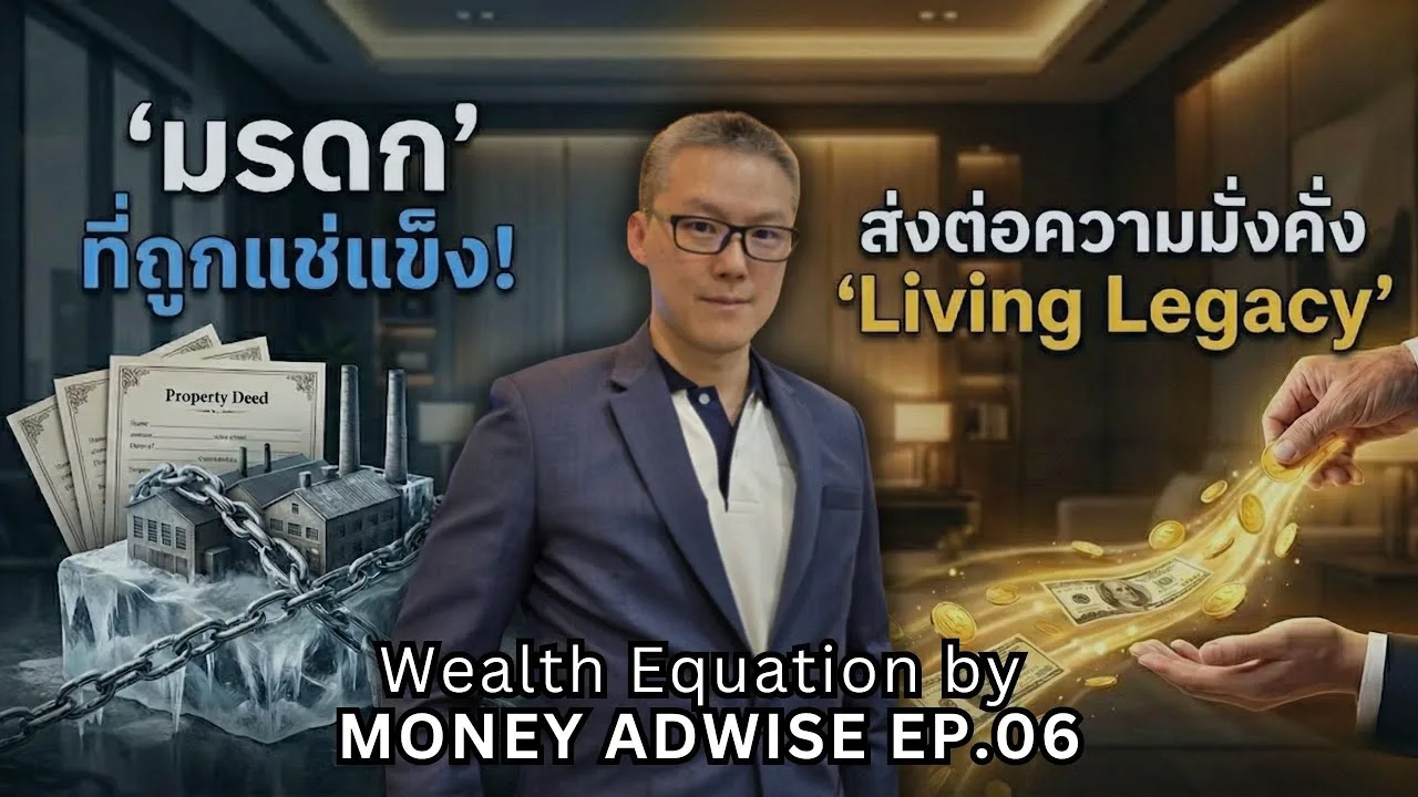 The Legacy : SMOOTH TRANSFER การส่งต่อความมั่งคั่ง l Wealth Equation by Money Adwise EP.06