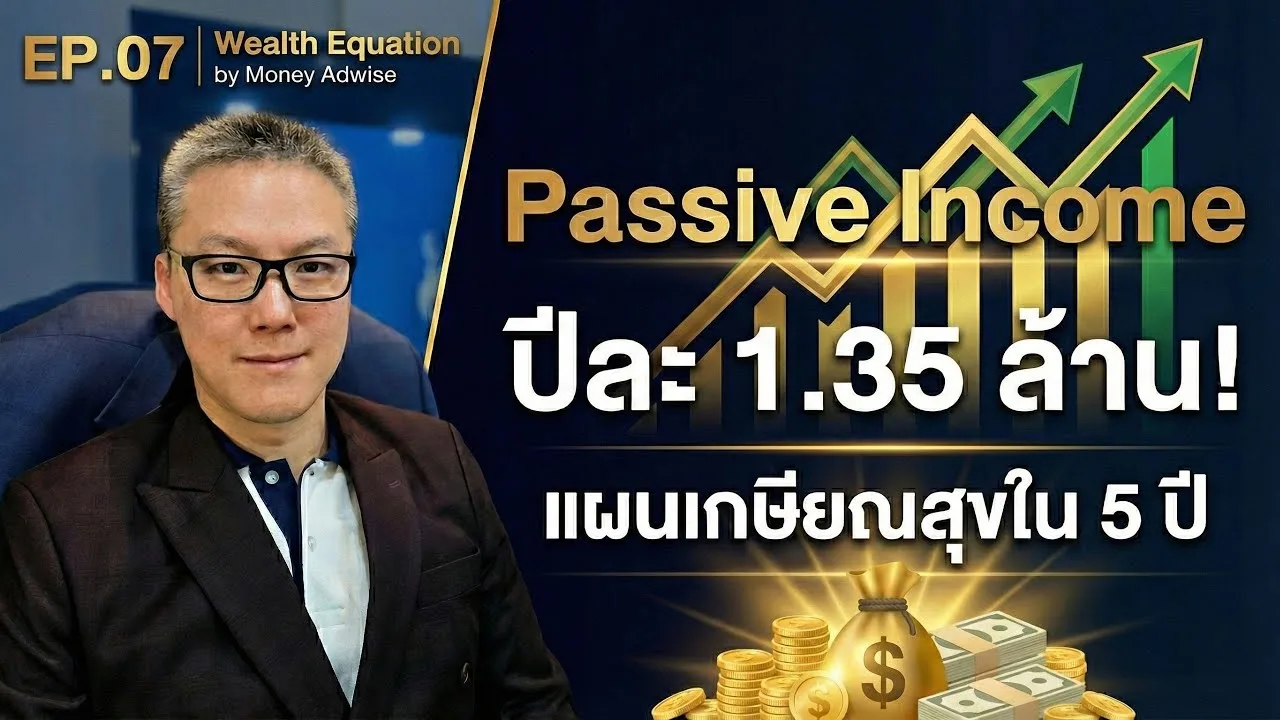 หยุดทำงานแต่รายได้ไม่หยุด: เคล็ดลับสร้าง ‘เงินเดือนตลอดชีพ’ l Wealth Equation by Money Adwise EP.07