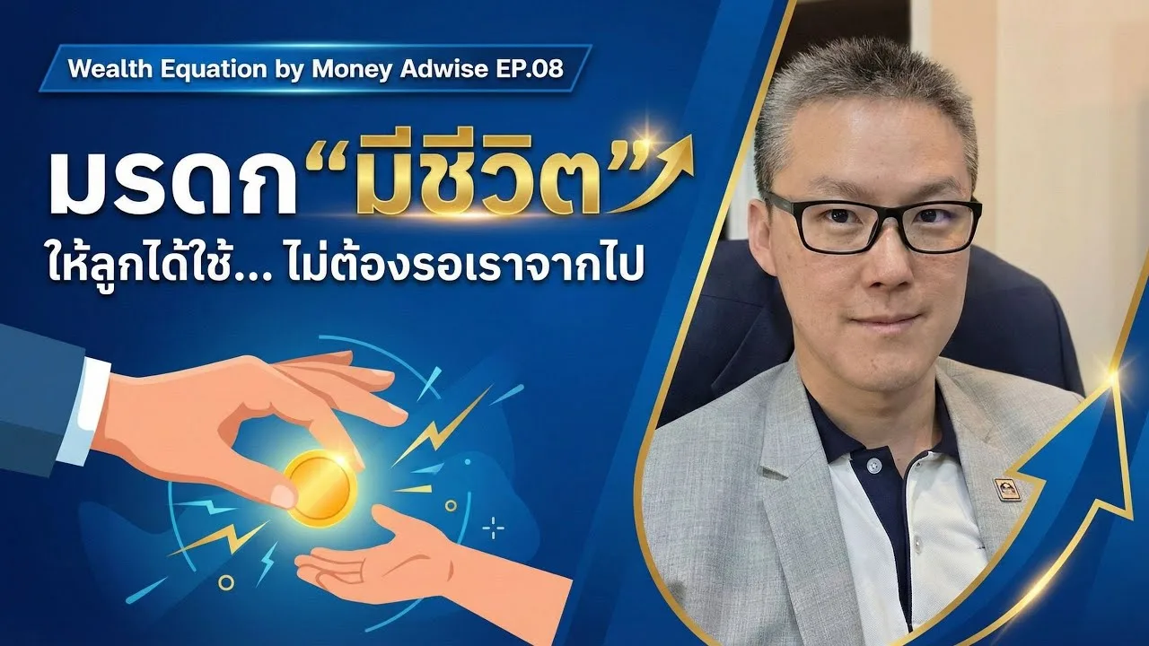 LIVING LEGACY: สร้างมรดกให้ลูกหลานแบบ ‘ได้ใช้..ไม่ต้องรอ l Wealth Equation by Money Adwise EP.08