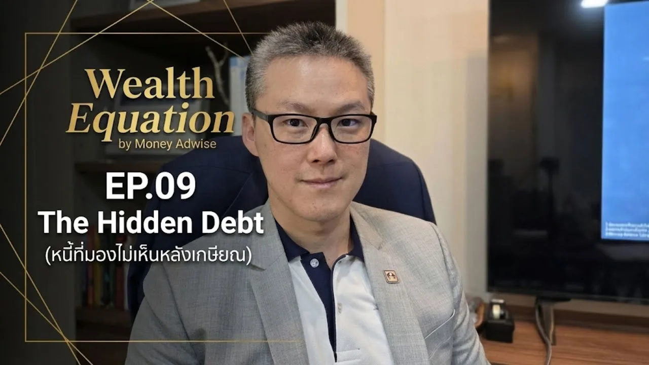 วางแผนเกษียณ 100 ล้าน แต่อาจพังเพราะ ‘หนี้’ ที่คุณมองไม่เห็น l Wealth Equation by Money Adwise EP.09