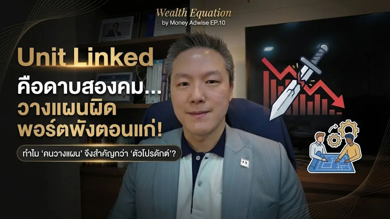Unit Linked คือดาบสองคม… วางแผนผิด พอร์ตพังตอนแก่! l Wealth Equation by Money Adwise EP.11