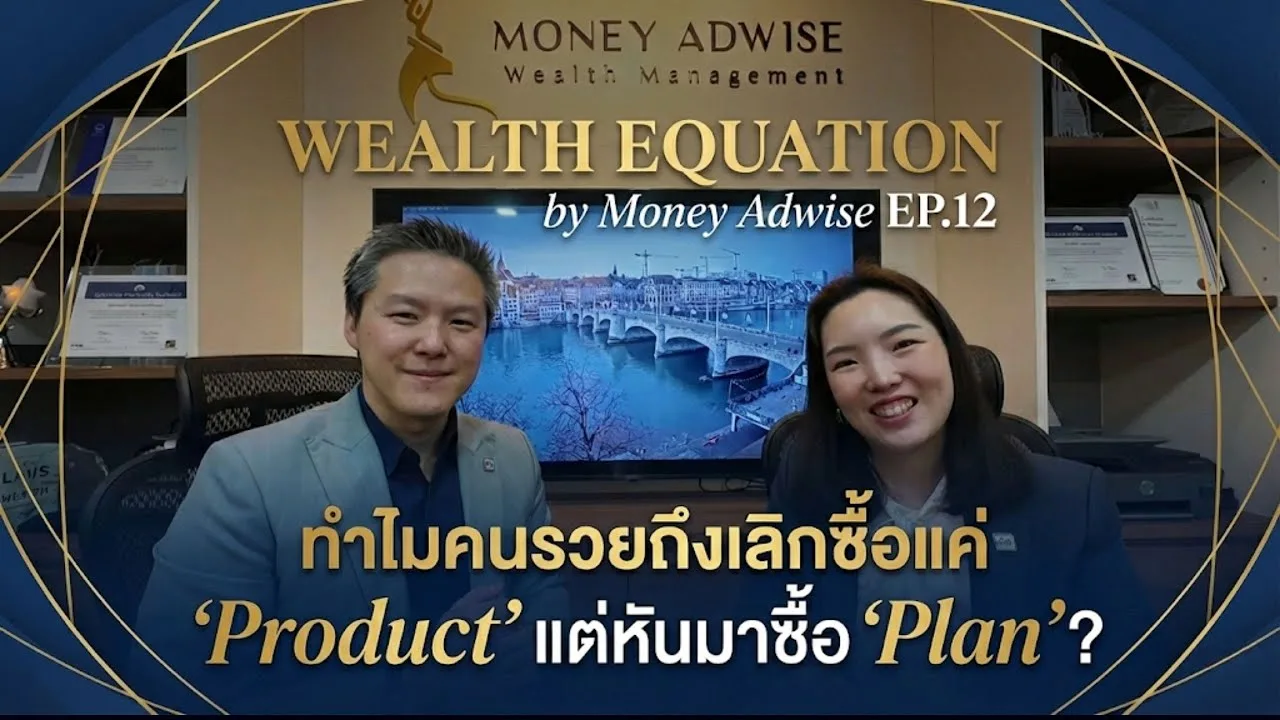 ทำไมคนรวยถึงเลิกซื้อแค่ ‘Product’ แต่หันมาซื้อ ‘Plan’? l Wealth Equation by Money Adwise EP.12