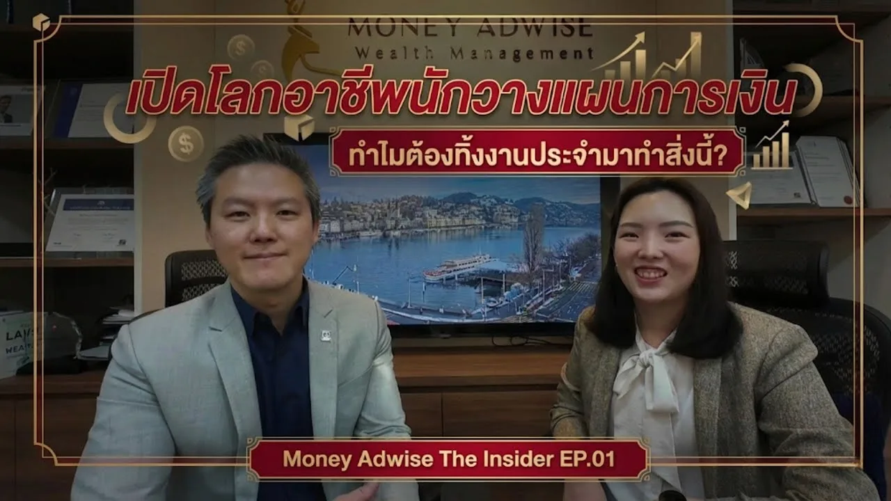 เปิดโลกอาชีพนักวางแผนการเงิน “ทำไมต้องทิ้งงานประจำมาทำสิ่งนี้?” l Money Adwise : The Insider EP.01
