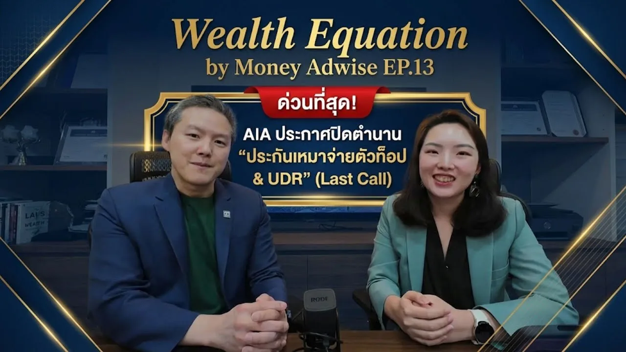 ด่วนที่สุด! AIA ประกาศปิดตำนาน “ประกันเหมาจ่ายตัวท็อป & UDR” l Wealth Equation by Money Adwise EP.13