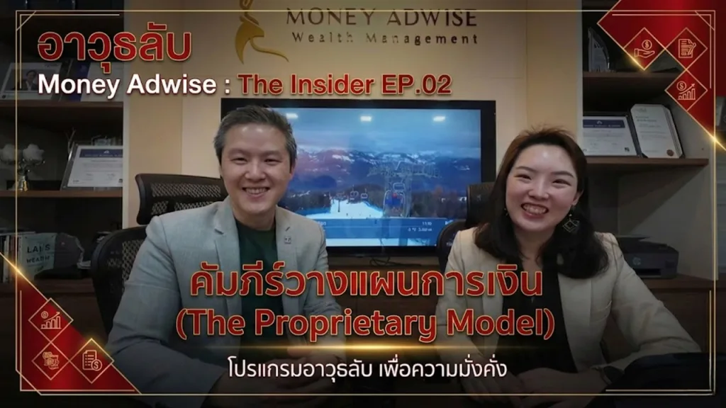 อาวุธลับ – “คัมภีร์วางแผนการเงิน (The Proprietary Model)” l Money Adwise : The Insider EP.02