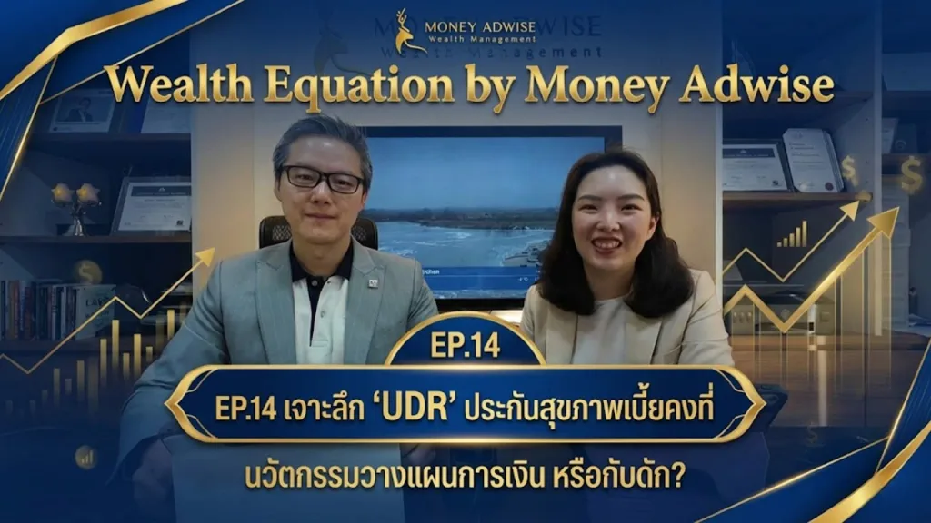 UDR ประกันสุขภาพเบี้ยคงที่ นวัตกรรมวางแผนการเงิน หรือกับดัก? l Wealth Equation by Money Adwise EP.14