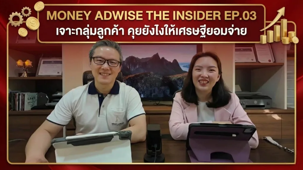 เจาะกลุ่มลูกค้า – “คุยยังไงให้เศรษฐียอมจ่าย?” l Money Adwise : The Insider EP.03