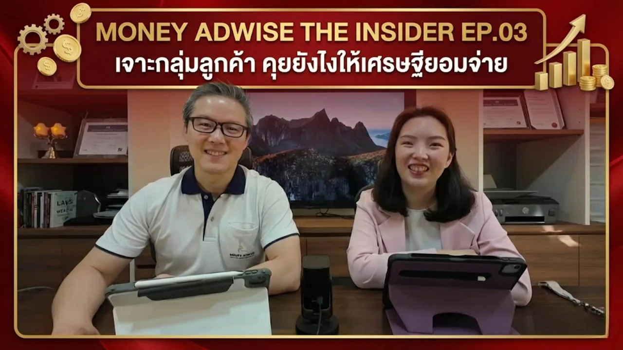 เจาะกลุ่มลูกค้า – “คุยยังไงให้เศรษฐียอมจ่าย?” l Money Adwise : The Insider EP.03