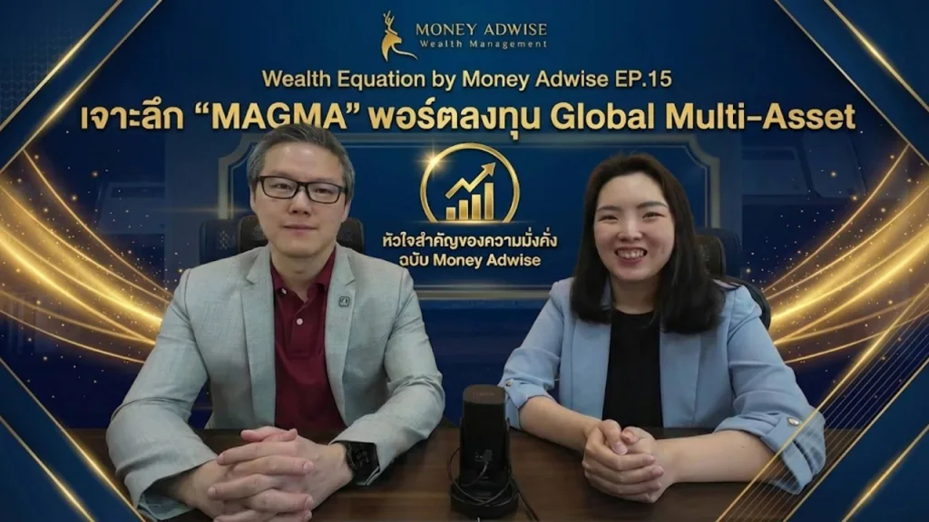 เจาะลึก MAGMA พอร์ต Multi-Asset หัวใจสำคัญของความมั่งคั่ง l Wealth Equation by Money Adwise EP.15