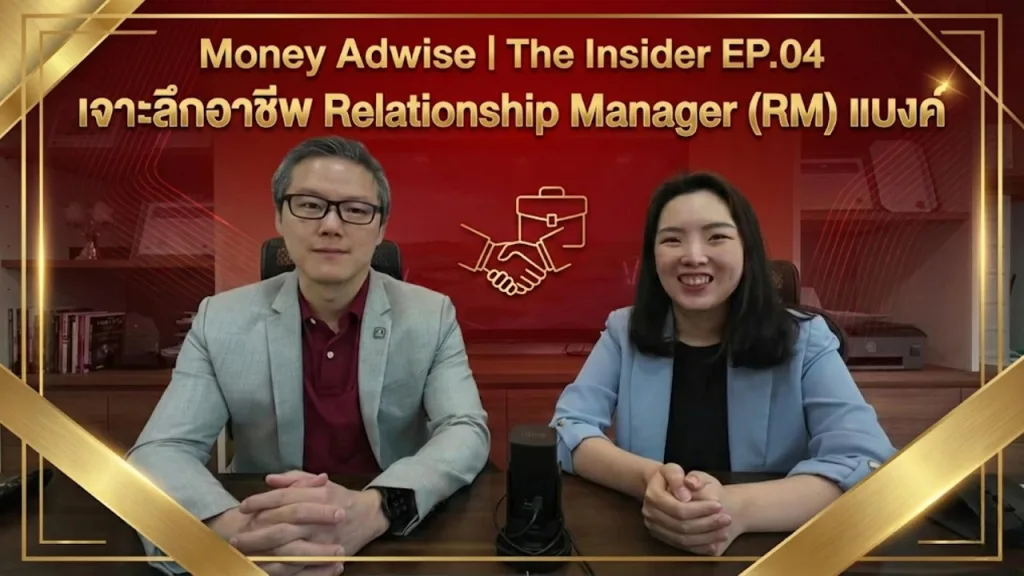 เจาะลึกอาชีพ Relationship Manager (RM) แบงค์ l Money Adwise : The Insider EP.04