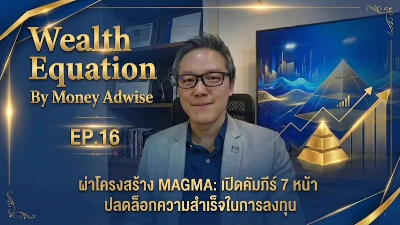 ผ่าโครงสร้าง MAGMA เปิดคัมภีร์ปลดล็อกความสำเร็จในการลงทุน l Wealth Equation by Money Adwise EP.16