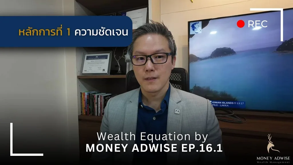 หลักการที่ 1 ความชัดเจน l Wealth Equation by Money Adwise EP.16.1