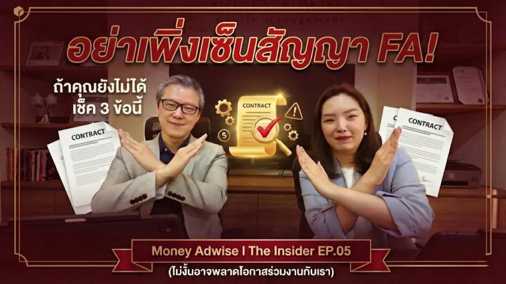 อย่าเพิ่งรีบเซ็นสัญญา FA! ถ้าคุณยังไม่ได้เช็ค 3 ข้อนี้ l Money Adwise : The Insider EP.05