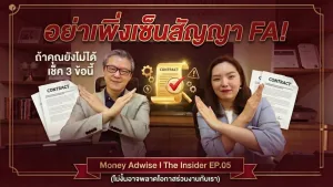 อย่าเพิ่งรีบเซ็นสัญญา FA! ถ้าคุณยังไม่ได้เช็ค 3 ข้อนี้ l Money Adwise : The Insider EP.05