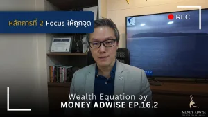 หลักการที่ 2 Focus ให้ถูกจุด l Wealth Equation by Money Adwise EP.16.2