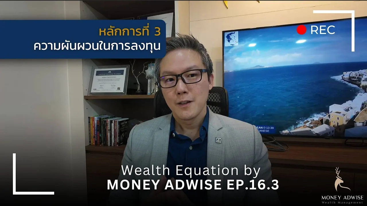 หลักการที่ 3 ความผันผวนในการลงทุนl Wealth Equation by Money Adwise EP.16.3
