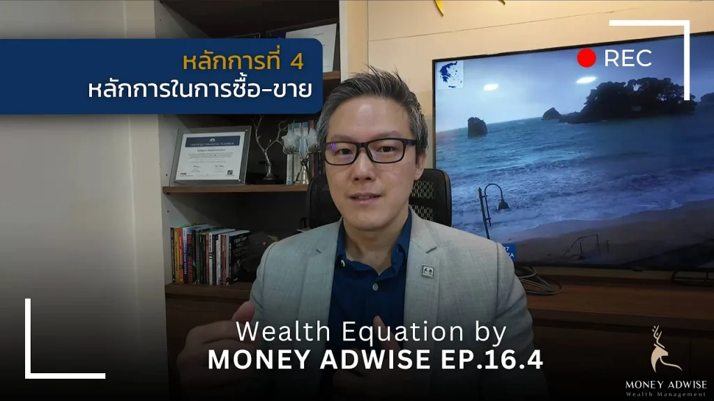 หลักการที่ 4 หลักการในการซื้อ-ขาย l Wealth Equation by Money Adwise EP.16.4