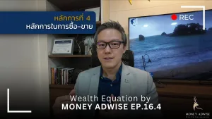 หลักการที่ 4 หลักการในการซื้อ-ขาย l Wealth Equation by Money Adwise EP.16.4