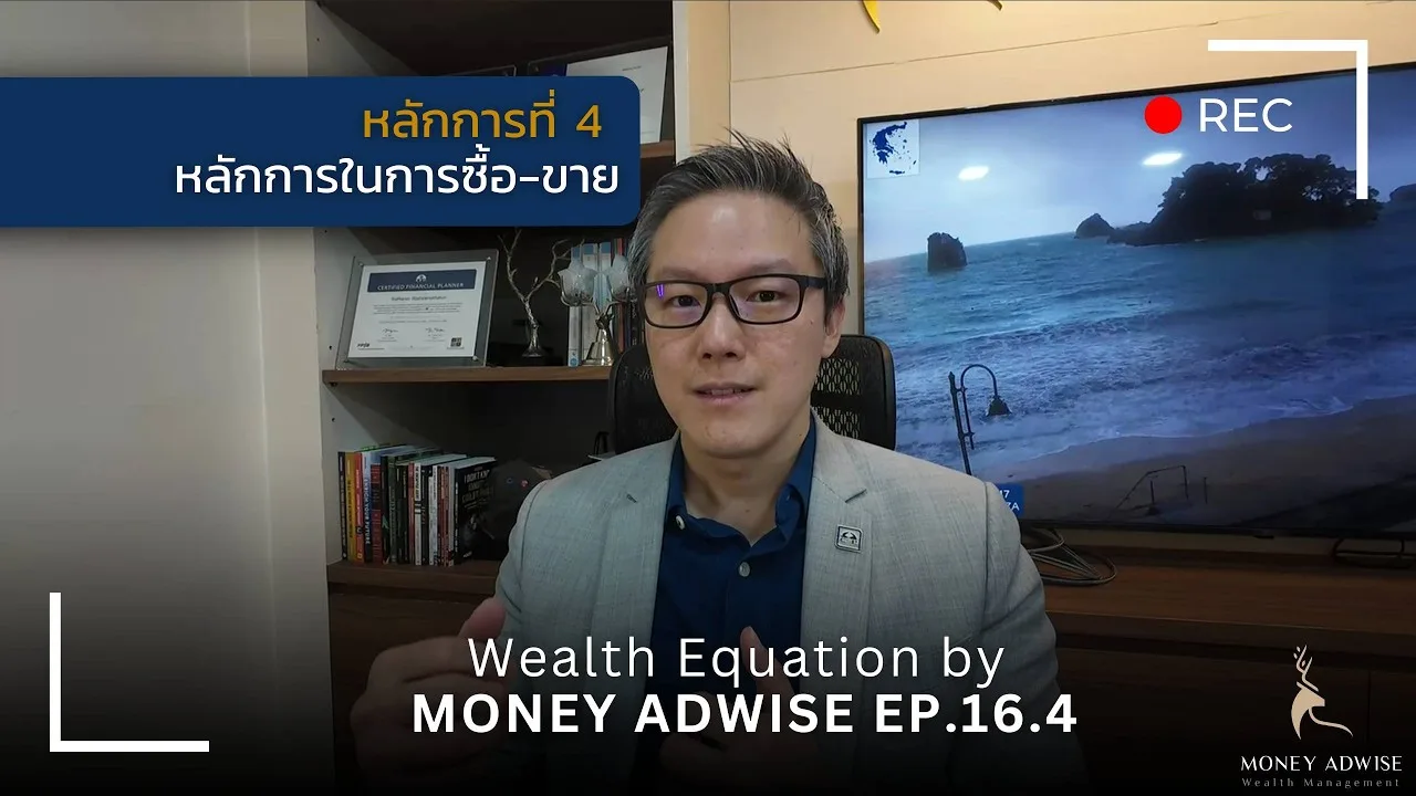 หลักการที่ 4 หลักการในการซื้อ-ขาย l Wealth Equation by Money Adwise EP.16.4