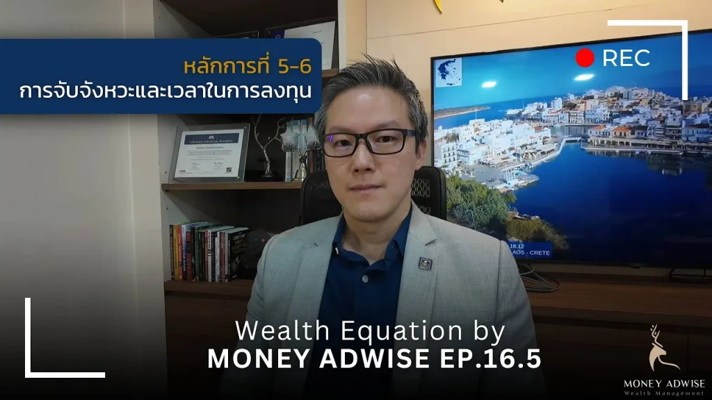 หลักการที่ 5-6 การจับจังหวะและเวลาในการลงทุน l Wealth Equation by Money Adwise EP.16.5