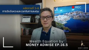 หลักการที่ 5-6 การจับจังหวะและเวลาในการลงทุน l Wealth Equation by Money Adwise EP.16.5