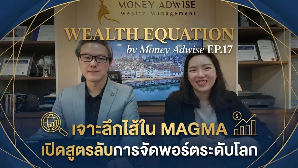 เจาะลึกไส้ใน MAGMA เปิดสูตรลับการจัดพอร์ตระดับโลกl Wealth Equation by Money Adwise EP.17