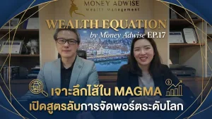 เจาะลึกไส้ใน MAGMA เปิดสูตรลับการจัดพอร์ตระดับโลกl Wealth Equation by Money Adwise EP.17