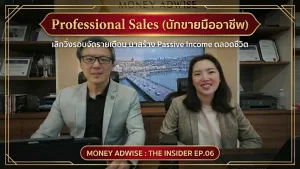 เลิกวิ่งรอบจัดรายเดือน มาสร้าง Passive Income ตลอดชีวิต l Money Adwise : The Insider EP.06