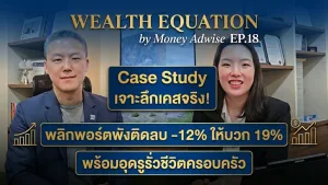 เจาะลึกเคสจริง! พลิกพอร์ตพังติดลบให้บวก! พร้อมอุดรูรั่วชีวิต l Wealth Equation by Money Adwise EP.18