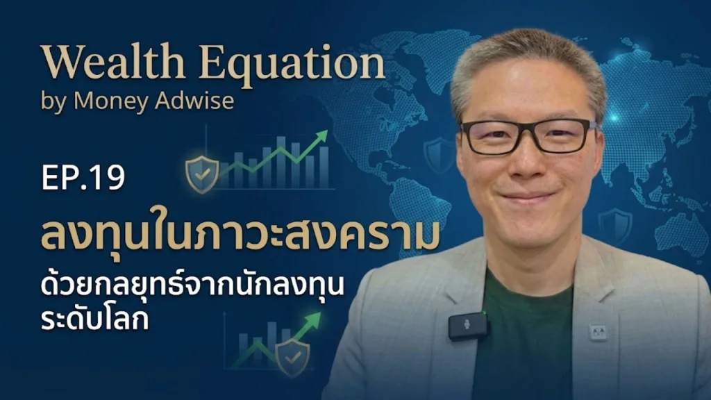ลงทุนในภาวะสงคราม ด้วยกลยุทธ์จากนักลงทุนระดับโลก l Wealth Equation by Money Adwise EP.19