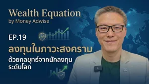 ลงทุนในภาวะสงคราม ด้วยกลยุทธ์จากนักลงทุนระดับโลก l Wealth Equation by Money Adwise EP.19